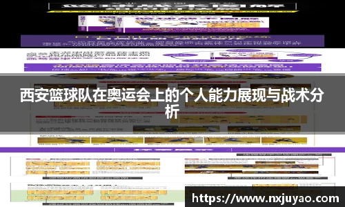 西安篮球队在奥运会上的个人能力展现与战术分析