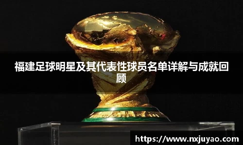 福建足球明星及其代表性球员名单详解与成就回顾