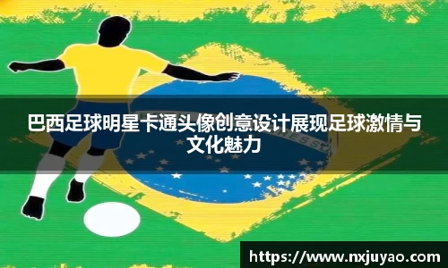 巴西足球明星卡通头像创意设计展现足球激情与文化魅力