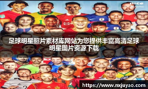足球明星照片素材库网站为您提供丰富高清足球明星图片资源下载