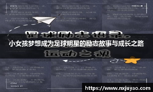 小女孩梦想成为足球明星的励志故事与成长之路