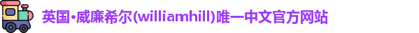 williamhill威廉希尔